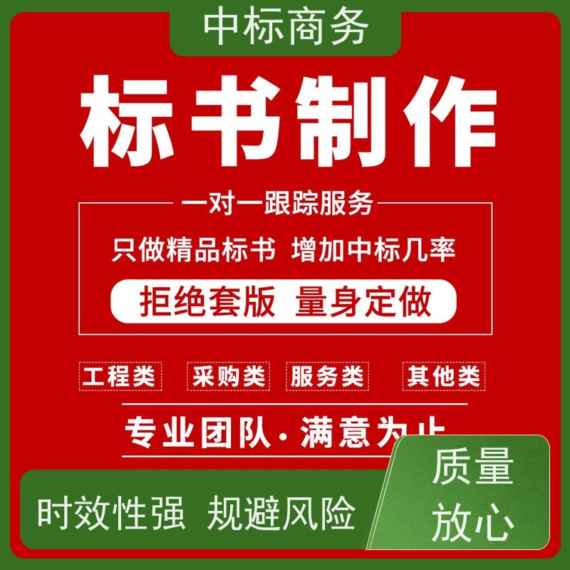 中标商务 四 川招投标书代做制作公司 语言准确精炼 为客户量身定制