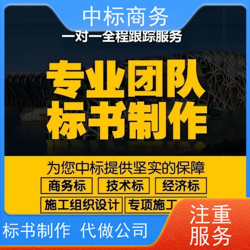 中标商务 成 都制作代做投标书 严谨性强 结构清晰 为客户量身定制