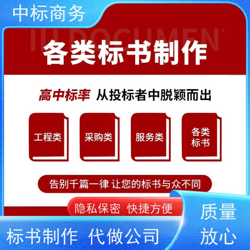 中标商务 四 川代做投标标书 内容完整 提高其竞争力
