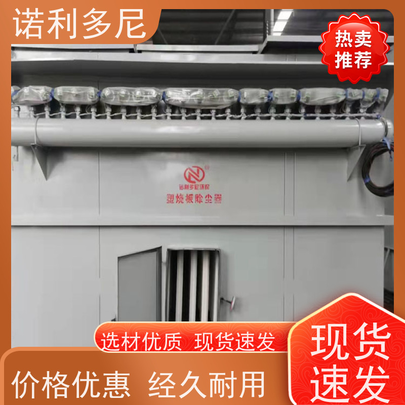 诺利多尼打磨抛光用塑烧板除尘器排放低滤芯寿命长运行稳定