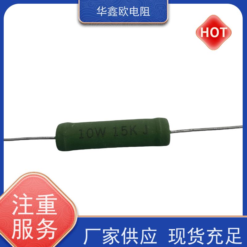 华鑫欧 RX21-8W绕线电阻器 10R KNP15W 品质保证