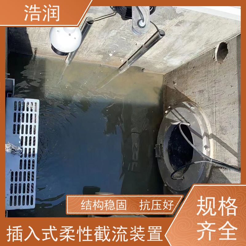 浩润 内置式柔性截流装置 运行平稳 做工精细 供货及时