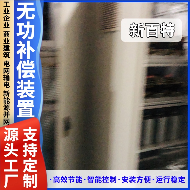 新百特 安装 西门子无功补偿装置 商业建筑用 厂家定制