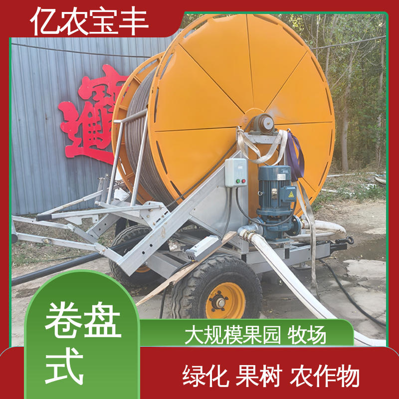 浇地灌溉设备 移动式 新型 绿田 农田 花园 园林 亿农宝丰