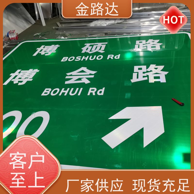 金路达 交通道路 标识牌 提高操作便利性 耐候性强不易褪色磨损