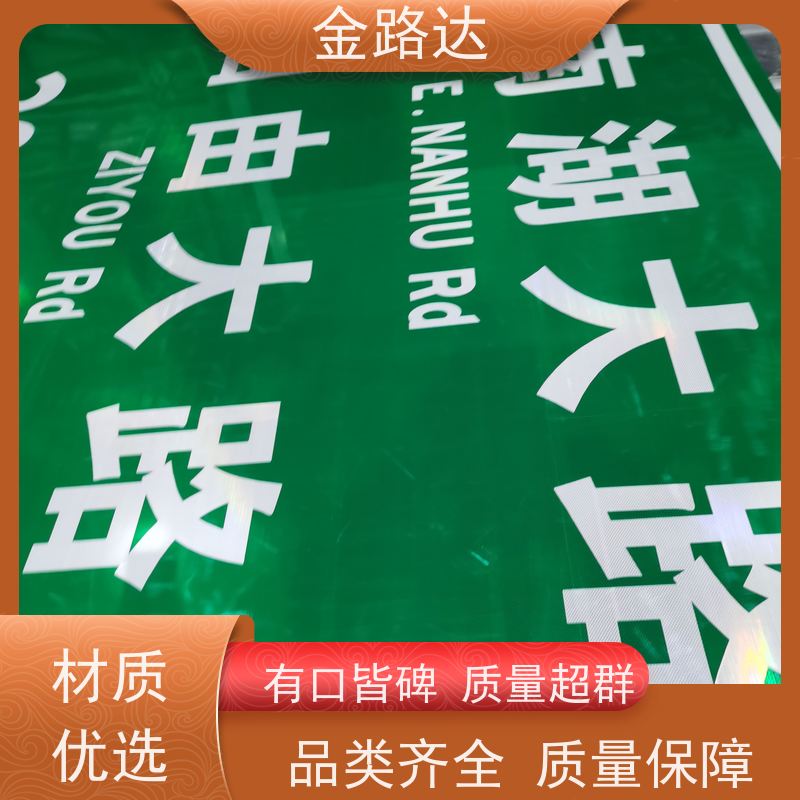 金路达 交通道路 标识牌 可定制设计满足个性化需求 坚固耐用