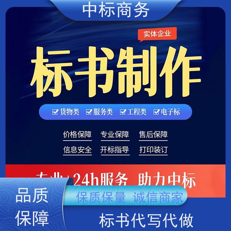 中标商务 四 川投标书代 写代做 图文并茂 及时响应 为客户量身定制