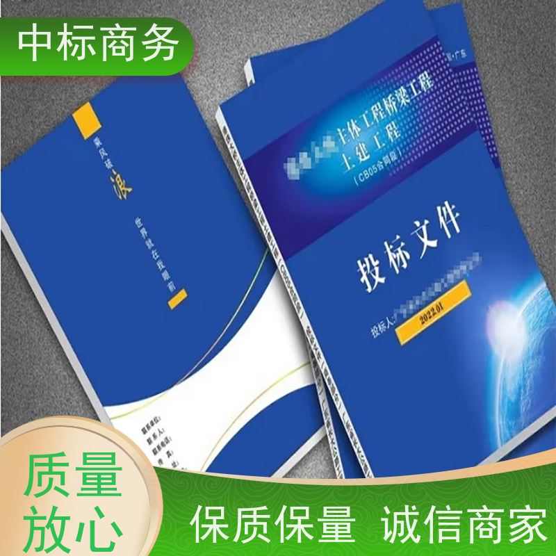 中标商务 成 都制作投标文件 随时沟通满足需求 确保标书的质量和效果
