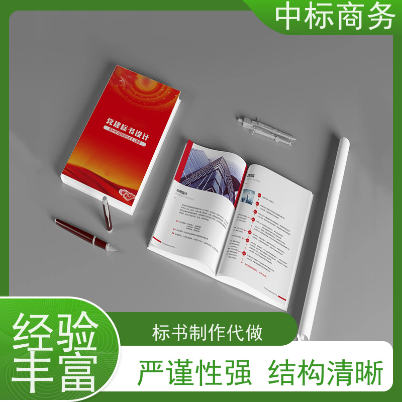 中标商务 成 都投标文件代 写代做 安全保密 快捷方便 诚信经营 服务好