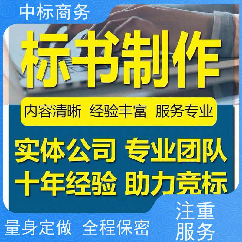 中标商务 成 都标书代做制作 可接急单 免费修改 提高其竞争力