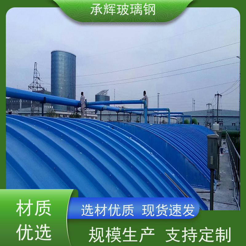 承辉 厂家 玻璃钢弧形盖板 安装方便省时 规格齐全