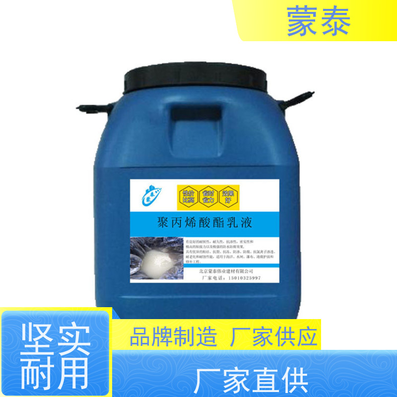 蒙泰 硅丙乳液 具有优良的防水特性和自洁性 量大价低 全国配送