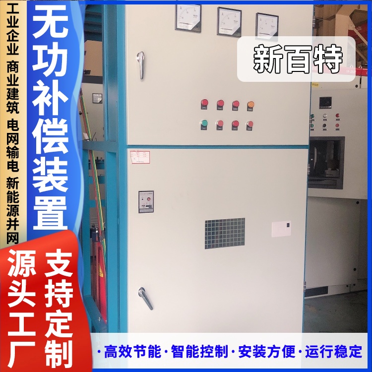 新百特 安装 svc动态无功补偿装置 商业建筑用 厂家定制