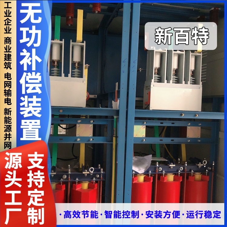 新百特 安装 无功补偿成套装置 工业企业用 厂家定制