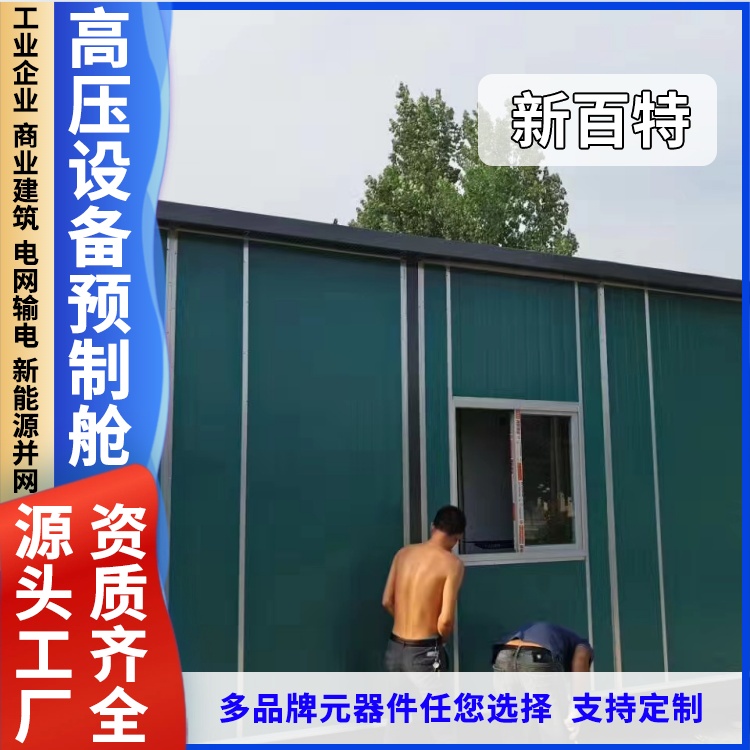 电力预制舱10KV一二次光伏发电站模舱预制舱房充电桩箱变