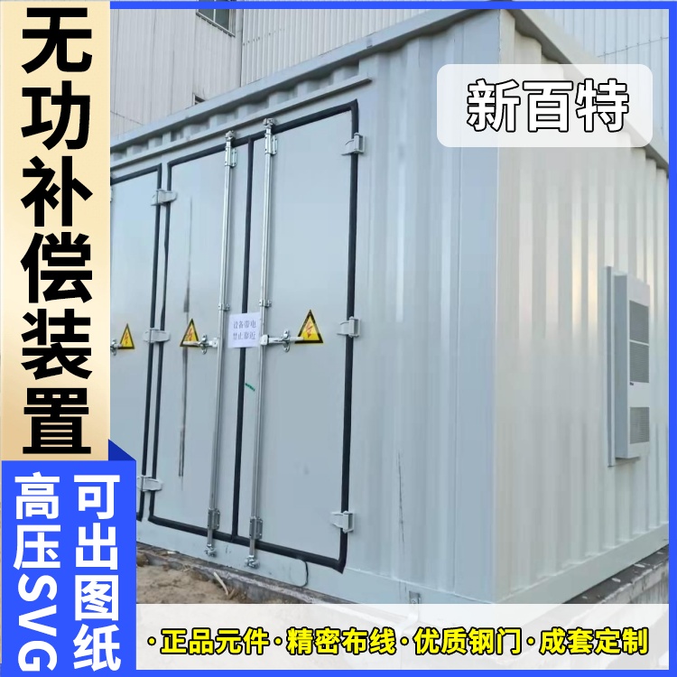 新百特 电气保护 户外svg无功补偿装置 电能质量 厂家定制