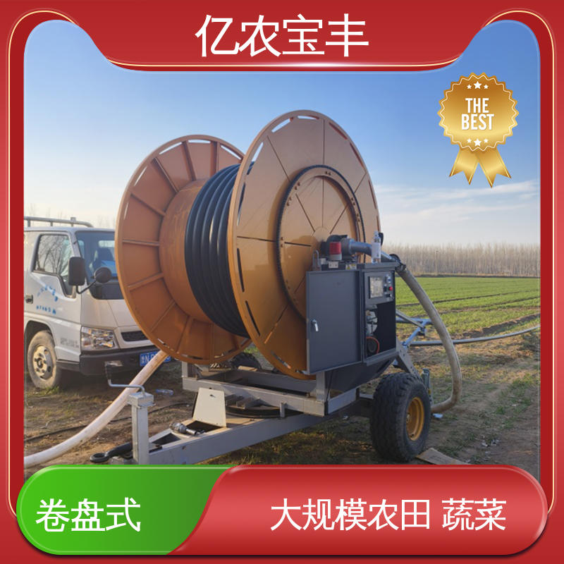 喷灌滴灌设备 新型 大规模农田 蔬菜 卷盘式 亿农宝丰