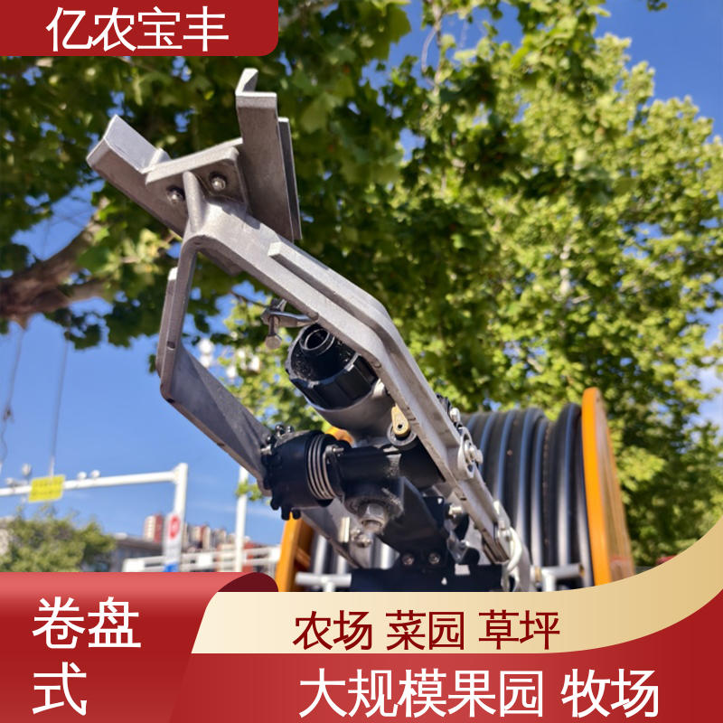 亿农宝丰 大规模果园 牧场 小型移动式喷灌设备 重中型