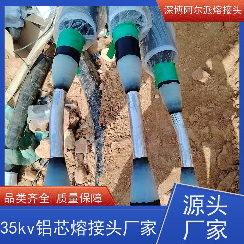 深博阿尔派 铝芯 热熔中间接头 实地厂家 安装制作