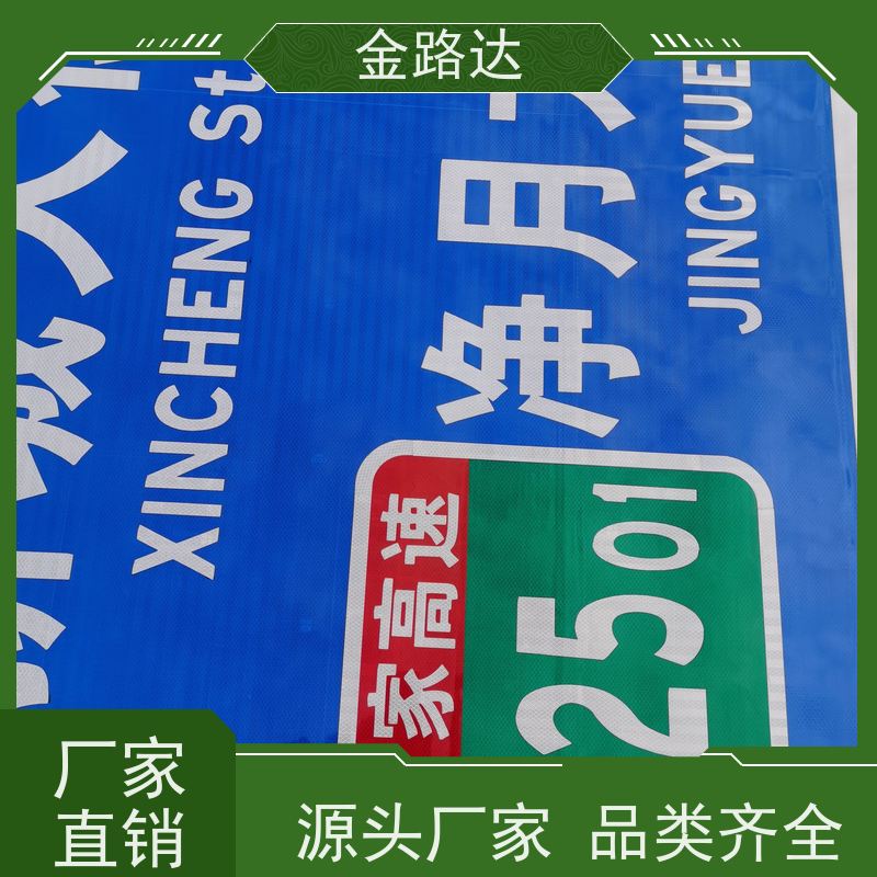 金路达 公路马路 标识牌 具有反射性能 耐候性强不易褪色磨损