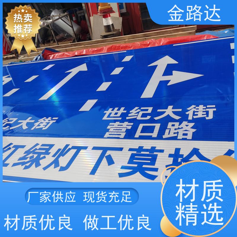 金路达 城市道路 标志牌 具有反射性能 不易磨损或褪色