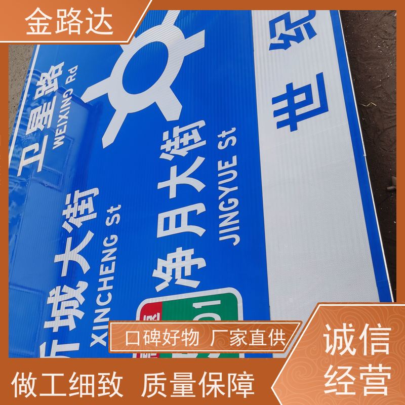金路达 公路马路 标识牌 易于安装和维护节省时间 经久耐用。