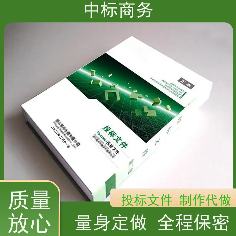 中标商务 四 川投标书制作代做公司 内容完整 一对一服务 满意为止