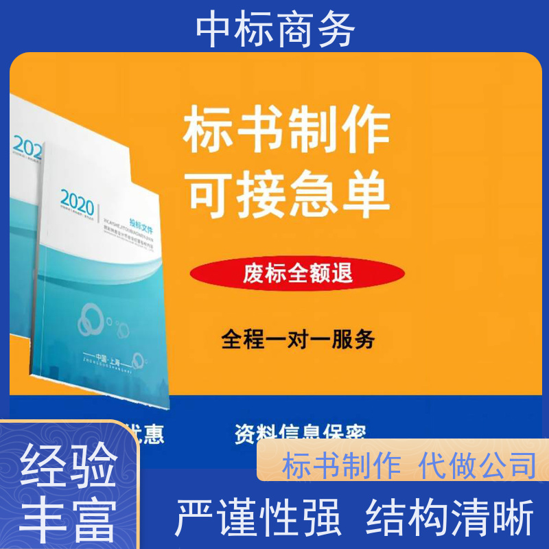 中标商务 成 都标书代做 可接急单 免费修改 为企业节省人力成本
