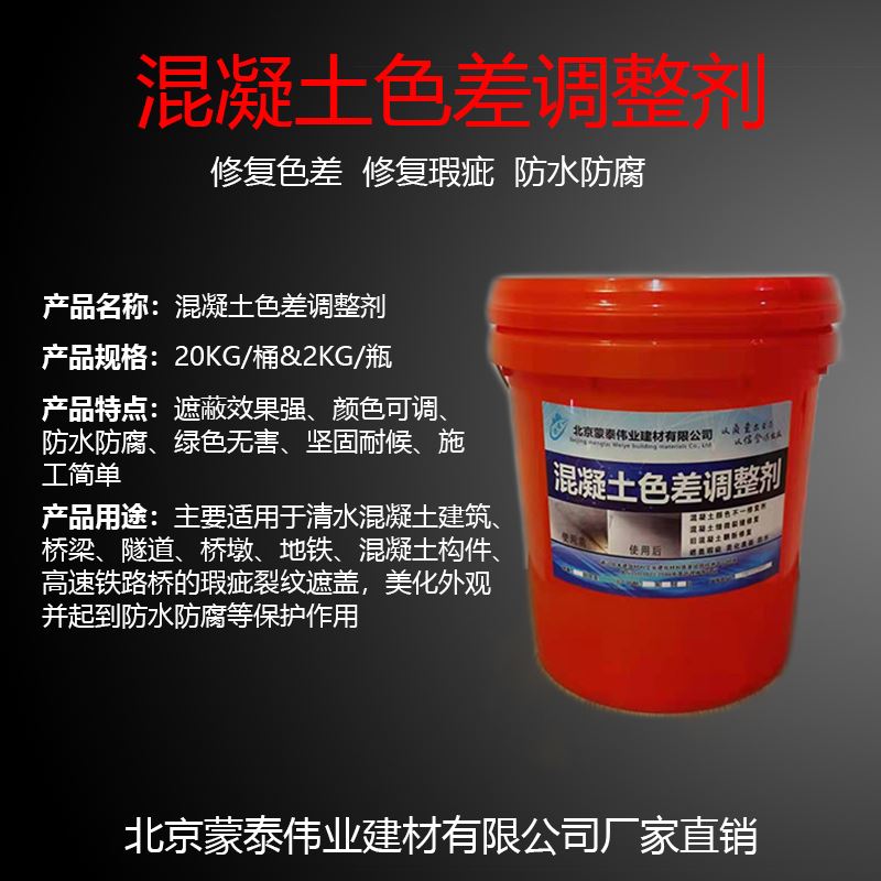  混凝土色差修补剂 具有优良的抗老化性 使用安全 性价比高