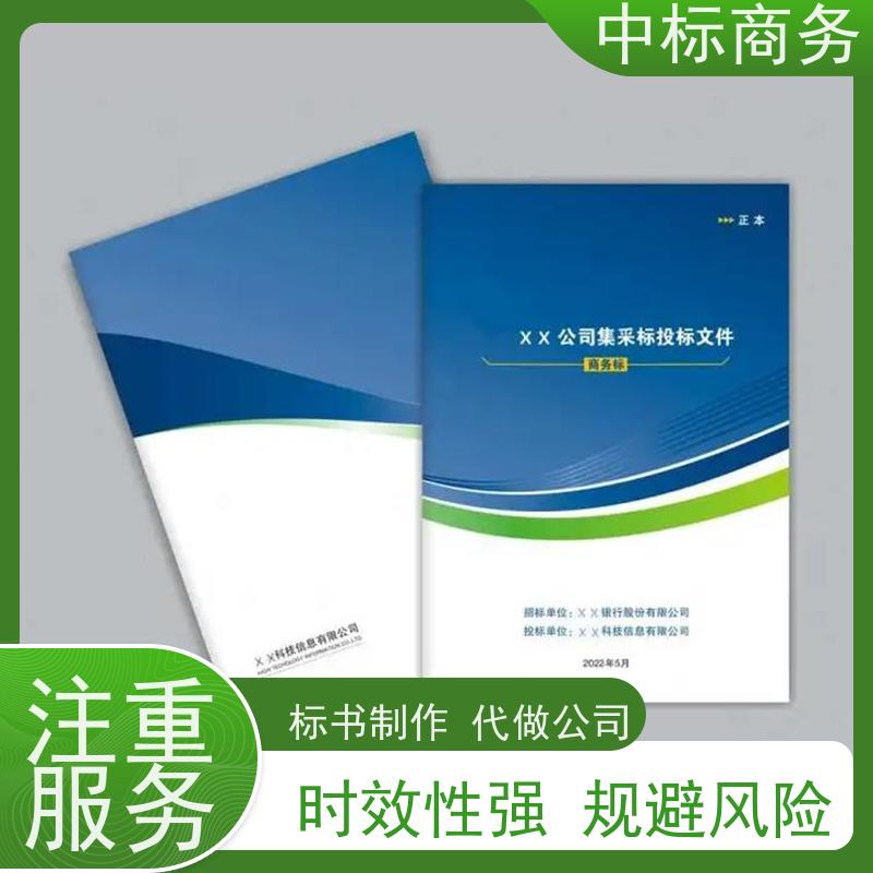 中标商务 成 都投标书代 写制作 优秀的排版设计 一对一服务 满意为止
