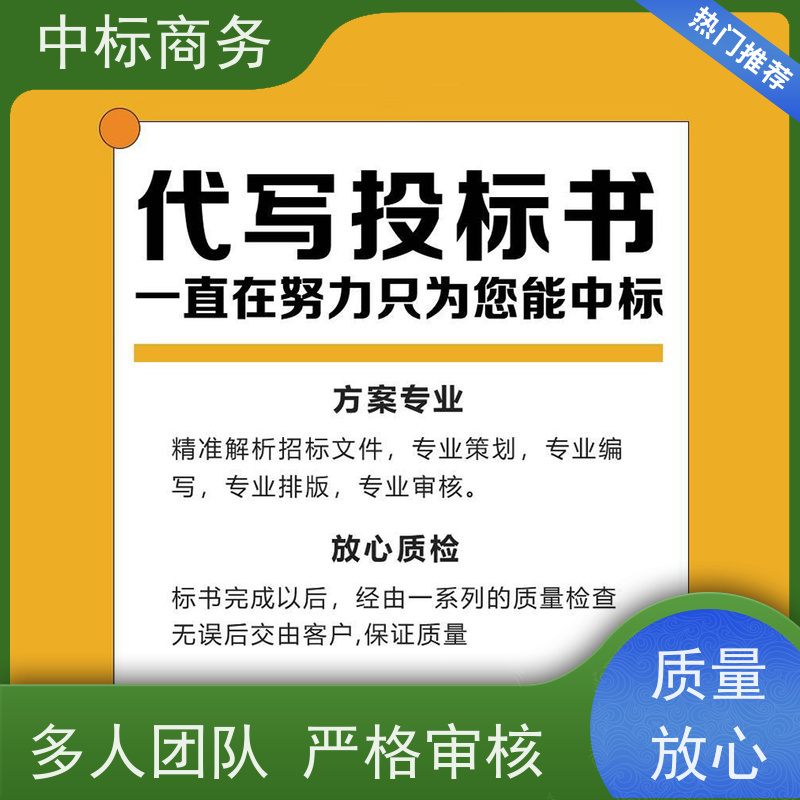 中标商务 成 都制作投标文件 实用性强 服务周到 为企业节省人力成本