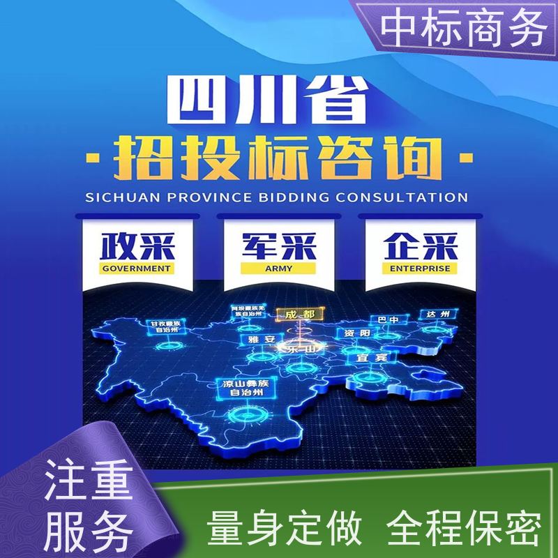 中标商务 四 川招投标书制作公司 严谨性强 结构清晰 诚信经营 服务好