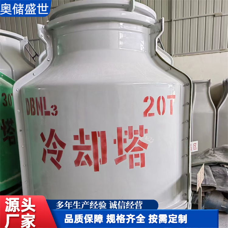 奥储盛世 厂家直供 圆形玻璃钢冷却塔 耐老化 耐腐蚀 按需定制