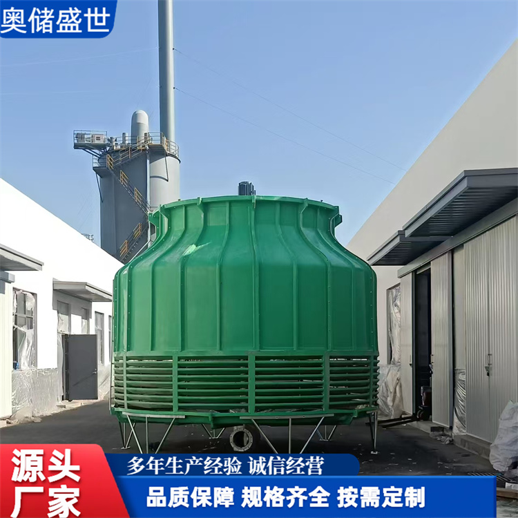 奥储盛世 厂家直供 圆形玻璃钢冷却塔 耐老化 耐腐蚀 按需定制