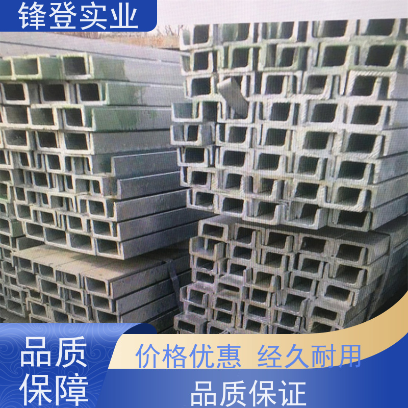锋登实业 产品规格齐全 材质槽 钢结构制造幕墙 镀锌槽钢 10#
