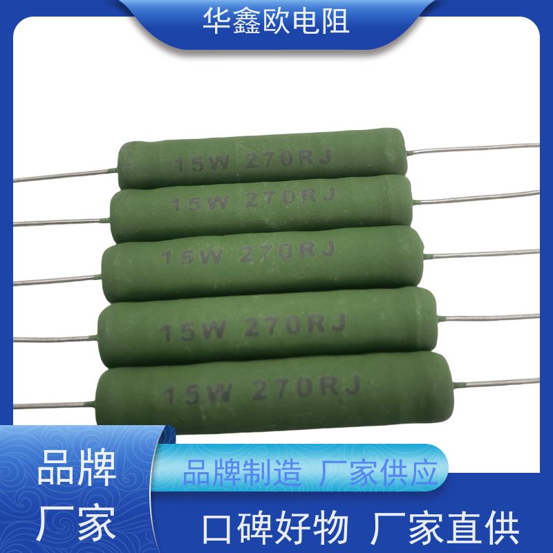 华鑫欧 270R KNP20W 品质保证 RX21-12W线绕电阻器