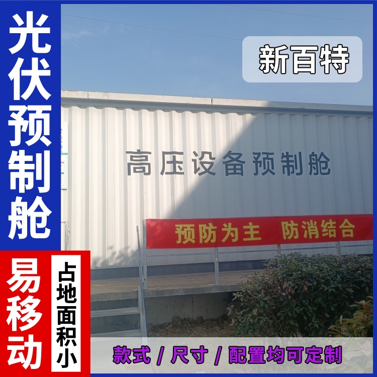 集装箱外壳储能方舱移动变电站生活光伏预制舱