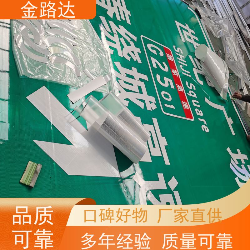 金路达 道路安全指示牌 标志牌 具有反射性能 设计简洁易于识别