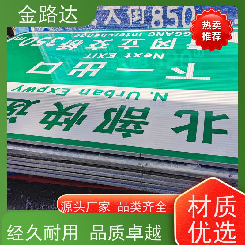 金路达 交通道路 标识牌 符合环保标准 高速公路城市应用广泛
