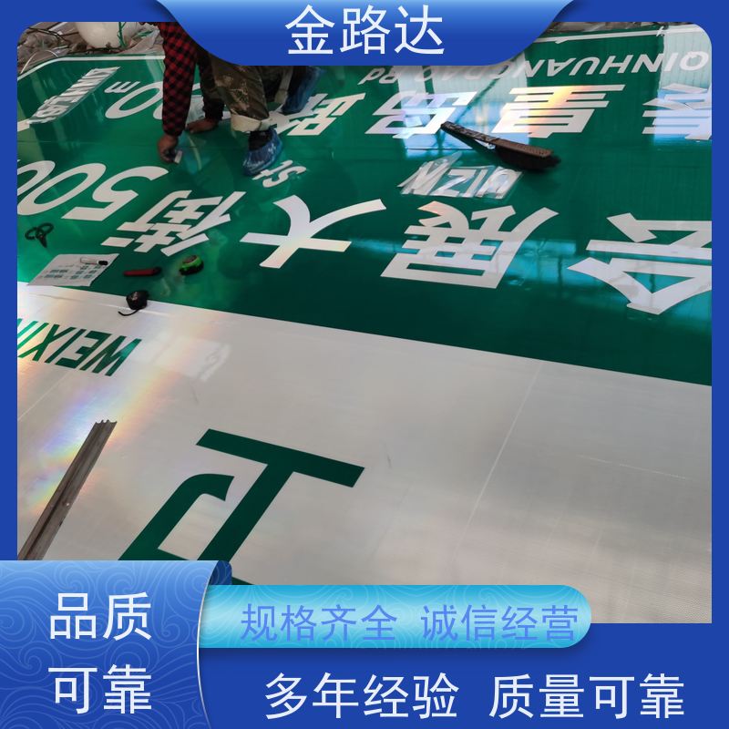 金路达 交通安全 标识牌 具有反射性能 不易磨损或褪色