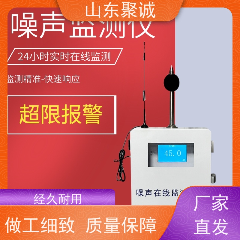 功能区声环境噪声在线监测系统聚诚环保一级声级计标准