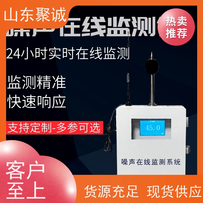 聚诚高精度噪声在线监测系统 实时数据传输 适用于工业场所
