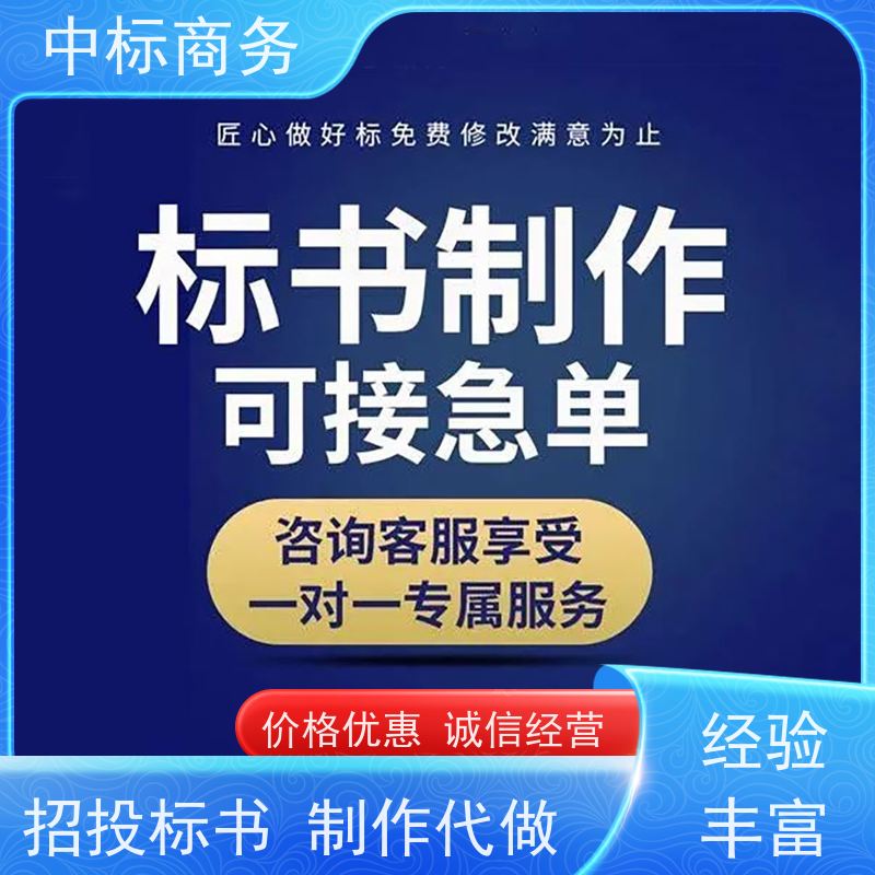 中标商务 成 都标书代 写制作 内容完整 为企业节省人力成本