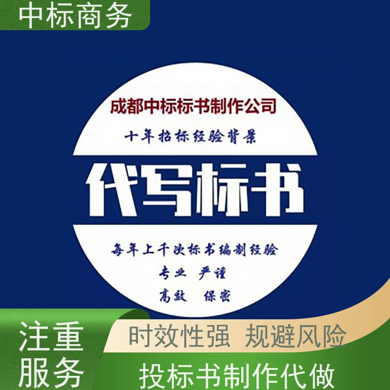 中标商务 四 川招投标书代 写代做 内容完整 为客户量身定制
