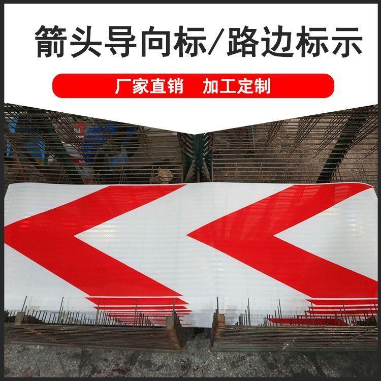 红白箭头导向标 国省道导向标识交通导向箭头 厂家定制加工