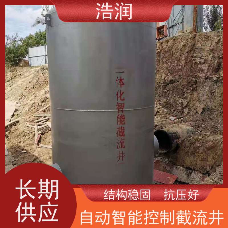 浩润 一体化智能截流井 304-316不锈钢 品质可信