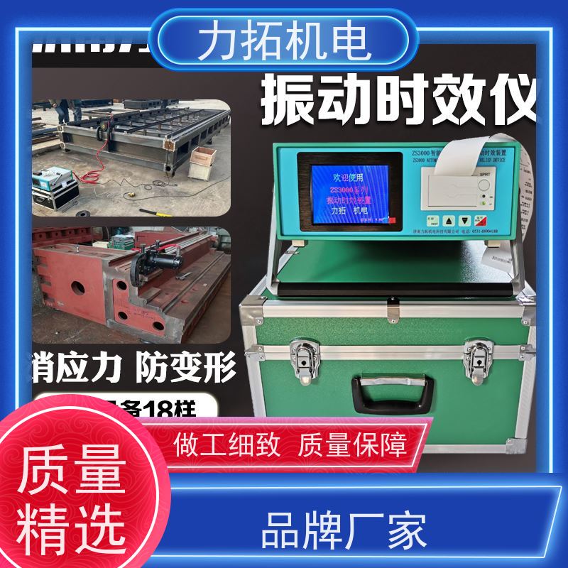 力拓机电 船舶专用振动时效仪 有效消除应力 焊接变形克星