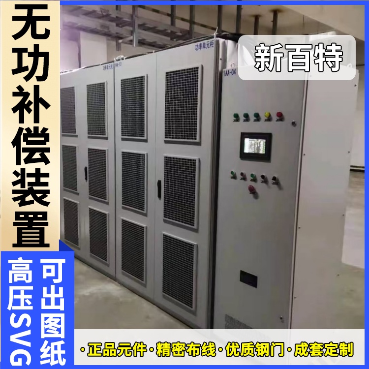 新百特 电气保护 svg无功补偿装置10千伏 电网输电 厂家定制