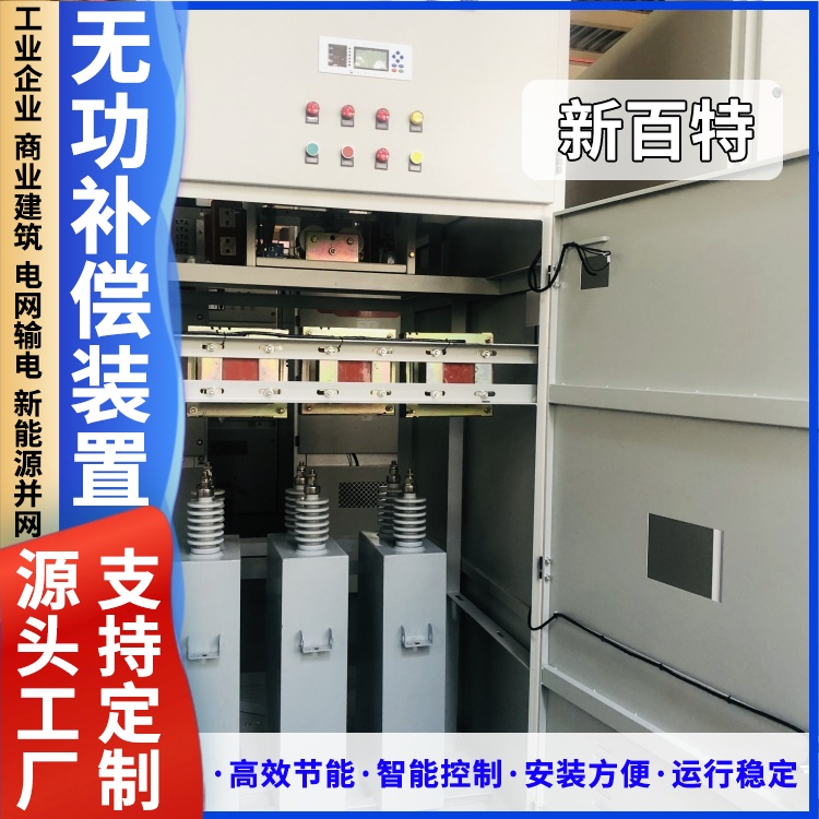 新百特 安装 无功补偿装置接线 工业企业用 厂家定制