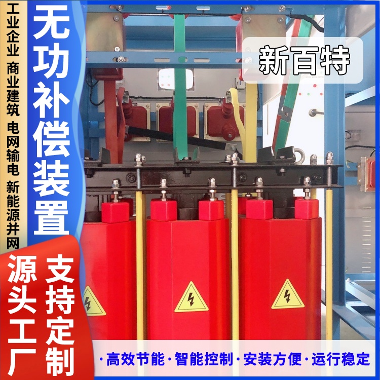 新百特 安装 svg无功补偿成套装置 商业建筑用 厂家定制